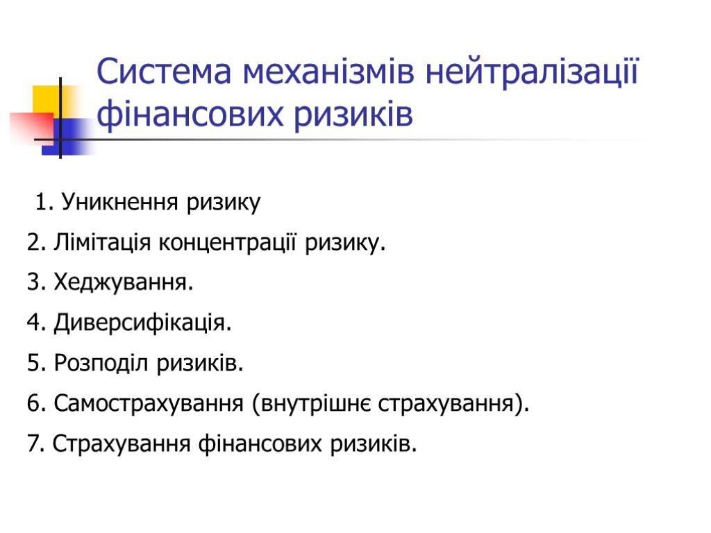 Система механізмів нейтралізації фінансових ризиків 1. Уникнення ризику 2. Лімітація концентрації ризику. 3. Хеджування.